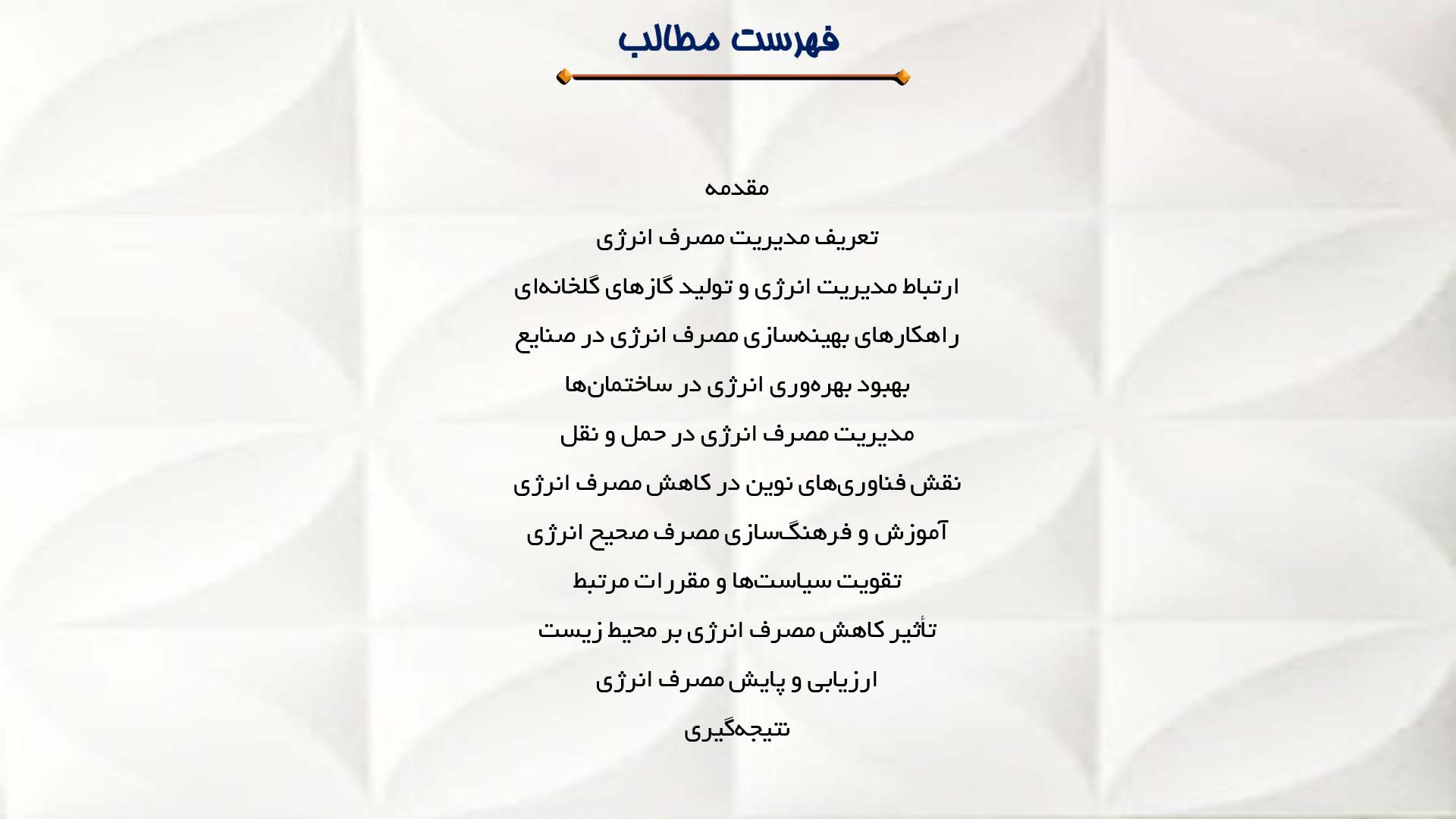 پاورپوینت در مورد مدیریت مصرف انرژی و کاهش انتشار گازها